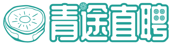 青途直聘
